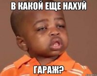 в какой еще нахуй гараж?
