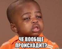  че вообще происходит?
