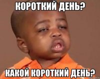 короткий день? какой короткий день?
