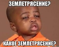 землетрясение? какое землетрясение?