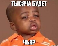 тысяча будет чья?