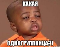 какая одногруппница?)