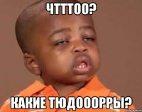 чтттоо? какие тюдооорры?