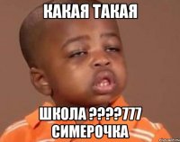 какая такая школа ???777 симерочка