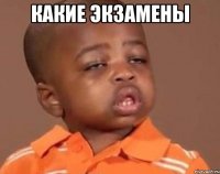какие экзамены 