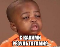  с какими результатами?