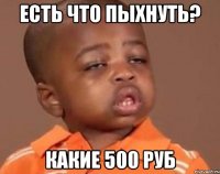 есть что пыхнуть? какие 500 руб