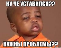 ну че уставился?? нужны проблемы??