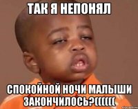 так я непонял спокойной ночи малыши закончилось?((((((