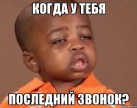 когда у тебя последний звонок?