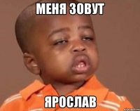 меня зовут ярослав