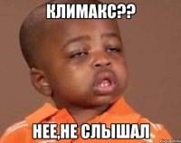 климакс?? нее,не слышал