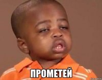  прометей