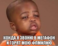  конда я звоню в мегафон и горят мою фпмилию