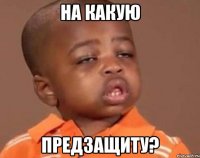 на какую предзащиту?