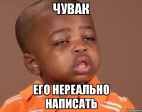 чувак его нереально написать