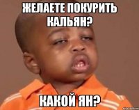 желаете покурить кальян? какой ян?