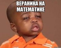 вераника на математике 