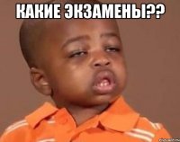 какие экзамены?? 