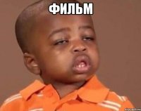 фильм 