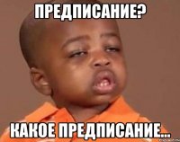 предписание? какое предписание...