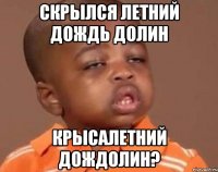 скрылся летний дождь долин крысалетний дождолин?