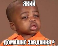 який домашнє завдання ?
