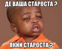 де ваша староста ? який староста ?