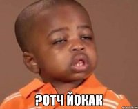  ?отч йокак
