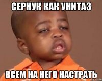 сернук как унитаз всем на него настрать