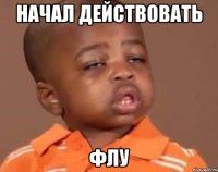 начал действовать флу