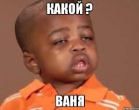 какой ? ваня