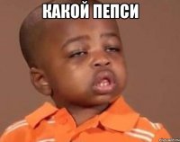 какой пепси 