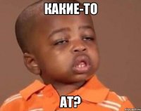 какие-то ат?