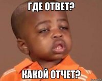 где ответ? какой отчет?