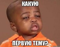 какую первую тему?