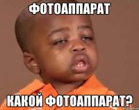 фотоаппарат какой фотоаппарат?