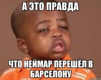 а это правда что неймар перешёл в барселону