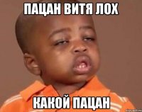 пацан витя лох какой пацан