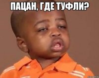 пацан, где туфли? 