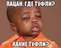 пацан, где туфли? какие туфли?