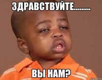 здравствуйте......... вы нам?