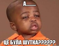 а......... це була шутка???