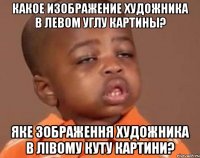какое изображение художника в левом углу картины? яке зображення художника в лівому куту картини?