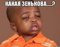 какая зенькова.....? 