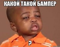 какой такой бампер ?