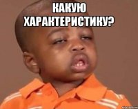 какую характеристику? 
