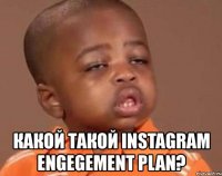  какой такой instagram engegement plan?
