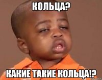 кольца? какие такие кольца!?