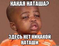 какая наташа? здесь нет никакой наташи